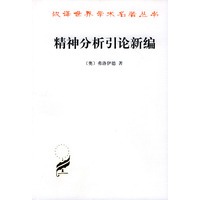 精神分析引论新编——汉译世界学术名著丛书