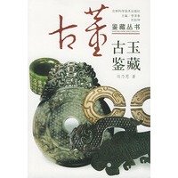 古玉鉴藏——鉴藏丛书
