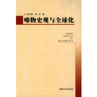 唯物史观与全球化
