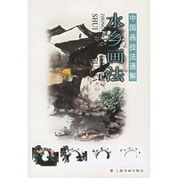 水乡画法——中国画技法通解