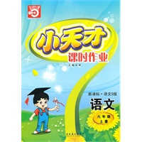 六年级：语文·上（新课标·语文S版）/（2010.5印刷）小天才课时作业（附试卷及答案）