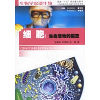 细胞:生命活动的摇篮