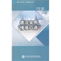 德汉实用情境口语