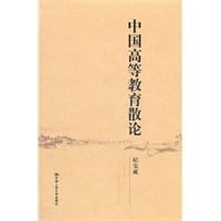 中国高等教育散论