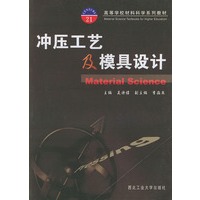 冲压工艺及模具设计——高等学校材料科学系列教材