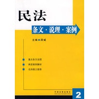民法：条文·说理·案例