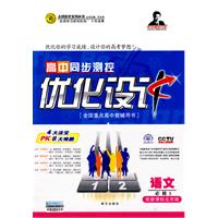 高中同步测控优化设计：语文必修5——配新课标北京版