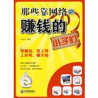 那些靠网络赚钱的小子们
