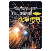 课堂上听不到的化学传奇：初中版