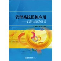 管理系统模拟应用：以供应链为背景