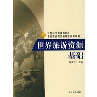 世界旅游资源基础