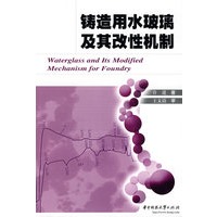 铸造用水玻璃及其改性机制 Waterglass and Its Modified Mechanism Foundry(许进)