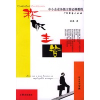 称职主管:中小企业各级主管必修教程