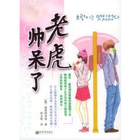 老虎帅呆了