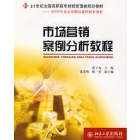 市场营销案例分析教程