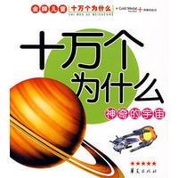 金牌儿童十万个为什么系列·神奇的宇宙
