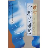 教育心理学进展