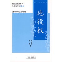 物权法专题精义:争点与判例-地役权