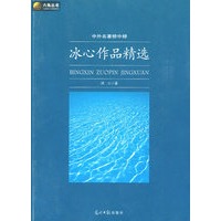 冰心作品精选