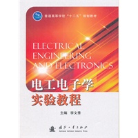 电工电子学实验教程