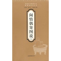 闲情偶寄图说 上