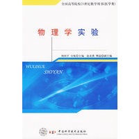 物理学实验——全国高等院校21世纪教学用书（医学类）