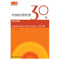 中国经济转型30年（1978-2008）
