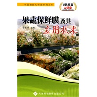 农民致富大讲堂系列：果蔬保鲜膜及其应用技术