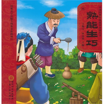 《熟能生巧》(毕彦华)【简介_书评_在线阅读】 - 当当图书