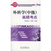 2008外科学(中级)高频考点
