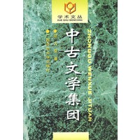 中古文学集团