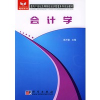 会计学/面向21世纪高等院校经济管理系列规划教材