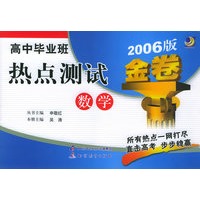 高中毕业班热点测试金卷:数学(2006版)——金题金卷