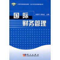 国际财务管理