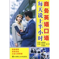 商务英语口语 每天说上半小时(含光盘)YY