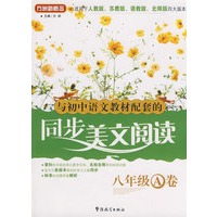 与初中语文教材配套的同步美文阅读？八年级A卷