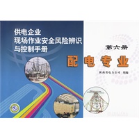供电企业现场作业安全风险辨识与控制手册第六册配电专业