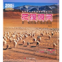 把握瞬间：非一般的旅行摄影指南