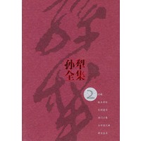 孙犁全集（第2集）