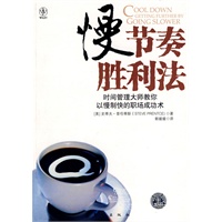 慢节奏胜利法 时间管理大师教你以慢制快的职场成功术