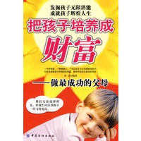 把孩子培养成财富：做最成功的父母