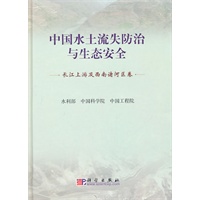 中国水土流失防治与生态安全(长江上游及西南诸河区卷)