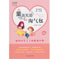 童言无忌淘气包（巧答孩子提出的尴尬问题）