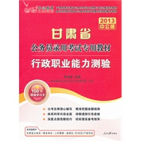 中公版·2013行政职业能力测验-甘肃公务员考试（赠价值150元学习增值卡）