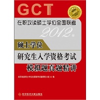2012年硕士学位研究生入学资格考试模拟题真题精讲