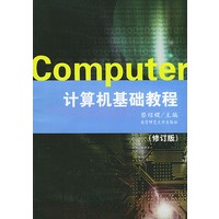 计算机基础教程(修订版)