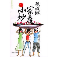 跟我做家庭小炒——美食教室系列丛书