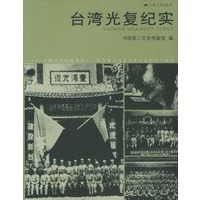 台湾光复纪实