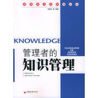 管理者的知识管理——管理者自我管理丛书