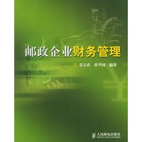 邮政企业财务管理